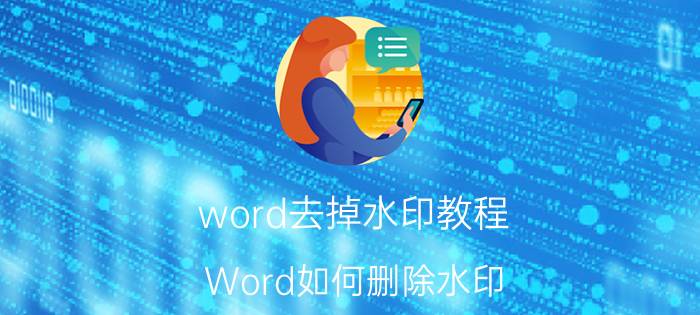 word去掉水印教程 Word如何删除水印？